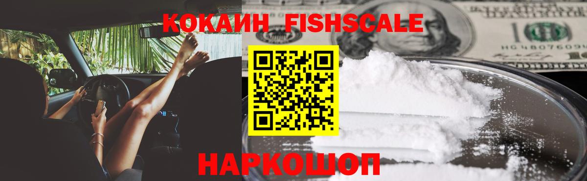 Энгельс  Cocaine FishScale  Вход с VPN  КОКАИН Колумбийский 