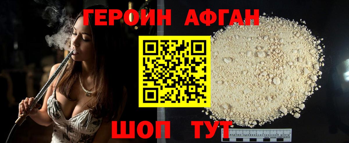 ГЕРОИН афганец Энгельс